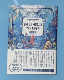 さみしい夜にはペンを持て
