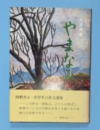 やまなみ　作文選集　（岩手県西磐井郡　小・中学生の作文選集）