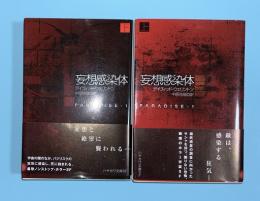 妄想感染体　上下2冊揃　ハヤカワ文庫SF
