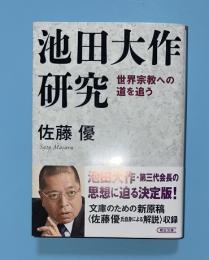 池田大作研究