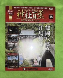 隔週刊神社百景DVDコレクション : Grace of Japan : 日本の神社　48　鶴岡八幡宮　江島神社