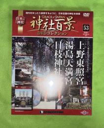 隔週刊神社百景DVDコレクション : Grace of Japan : 日本の神社　53　上野東照宮　湯島天満宮　日枝神社