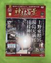 隔週刊神社百景DVDコレクション : Grace of Japan : 日本の神社　53　上野東照宮　湯島天満宮　日枝神社