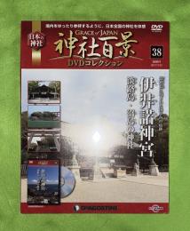 隔週刊神社百景DVDコレクション : Grace of Japan : 日本の神社　38　伊弉諾神宮　淡路島・沼島の神社