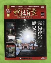 隔週刊神社百景DVDコレクション : Grace of Japan : 日本の神社　37　霧島神宮　鹿児島神宮