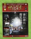 隔週刊神社百景DVDコレクション : Grace of Japan : 日本の神社　37　霧島神宮　鹿児島神宮