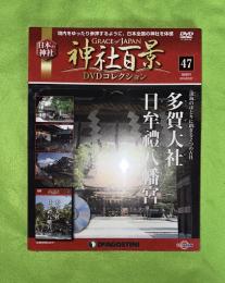 隔週刊神社百景DVDコレクション : Grace of Japan : 日本の神社　47　多賀神社　日牟禮八幡宮