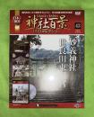 隔週刊神社百景DVDコレクション : Grace of Japan : 日本の神社　43　妙義神社　世良田東照宮