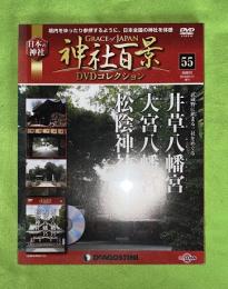 隔週刊神社百景DVDコレクション : Grace of Japan : 日本の神社 55　井草八幡宮　大宮八幡宮　松陰神社