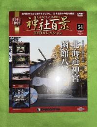 隔週刊神社百景DVDコレクション : Grace of Japan : 日本の神社　54　北海道神宮　函館八幡宮
