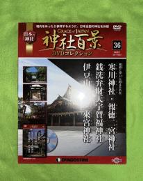 隔週刊神社百景DVDコレクション : Grace of Japan : 日本の神社　36　寒川神社　報徳二宮神社　銭洗弁財天宇賀福神社　伊豆山神社　來宮神社
