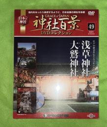 隔週刊神社百景DVDコレクション : Grace of Japan : 日本の神社　49　浅草神社　大鷲神社