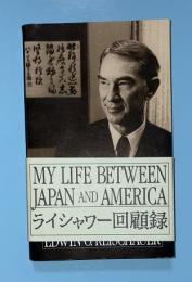 MY LIFE BETWEEN JAPAN AND AMERICA（ライシャワー回顧録）　洋書（英語）
