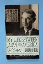 MY LIFE BETWEEN JAPAN AND AMERICA（ライシャワー回顧録）　洋書（英語）