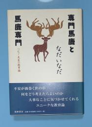 専門馬鹿と馬鹿専門 : つむじ先生の教育論