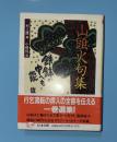 山頭火句集