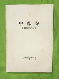 中尊寺 : 発掘調査の記録