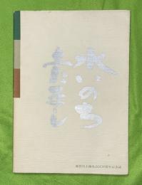 水いのち　土たまし　和賀土地改良区30周年記念誌