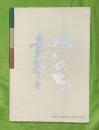 水いのち　土たまし　和賀土地改良区30周年記念誌