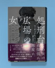 処刑台広場の女