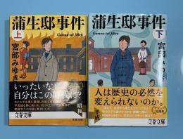 蒲生邸殺人事件　上下2冊揃　文春文庫　新装版