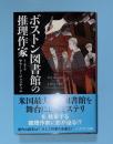 ボストン図書館の推理作家   ハヤカワ文庫