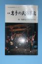 岩手の民俗芸能 : 国・県指定団体のすべて