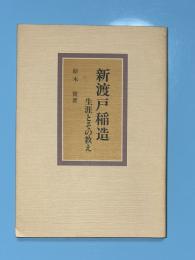 新渡戸稲造　生涯とその教え