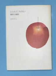 とらえどころのない曖昧な輪郭