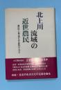 北上川流域の近世農民 : 彼岸田・千葉文書にみる胆沢の人びと