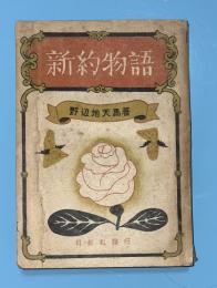 新約物語