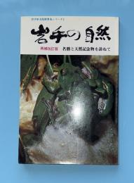 岩手の自然 : 名勝と天然記念物を訪ねて