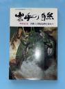岩手の自然 : 名勝と天然記念物を訪ねて