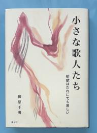 小さな歌人たち　短歌はだれにでも易しい