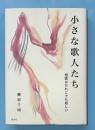 小さな歌人たち　短歌はだれにでも易しい