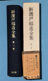 新渡戸稲造全集  第3巻　米国建国史要　建国美談　ウィリアム・ペン伝