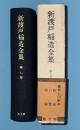 新渡戸稲造全集　第7巻　修養　自警　附録