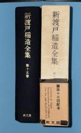 新渡戸稲造全集  第15巻  Lectures on Japan     What the Legue of Nations    Has Done and Is Doing   Foreign Languages in Japan   Reminiscences of Childhood  Two Exotic Currents in Japanese Civilization   Lao-Tzu and the Kojiki