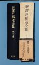 新渡戸稲造全集  第15巻  Lectures on Japan     What the Legue of Nations    Has Done and Is Doing   Foreign Languages in Japan   Reminiscences of Childhood  Two Exotic Currents in Japanese Civilization   Lao-Tzu and the Kojiki