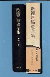 新渡戸稲造全集　第16巻　Editorial  Jottings