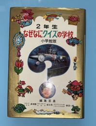 なぜなにクイズの学校　２年生