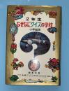 なぜなにクイズの学校　２年生