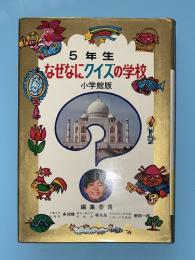 なぜなにクイズの学校　５年生