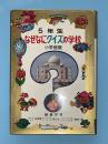 なぜなにクイズの学校　５年生