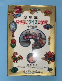 なぜなにクイズの学校　３年生