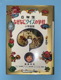 なぜなにクイズの学校　６年生
