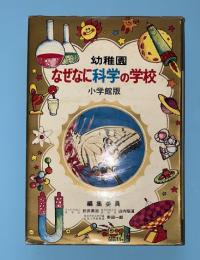なぜなに科学の学校　幼稚園