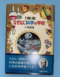 なぜなに科学の学校　１年生