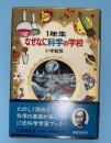 なぜなに科学の学校　１年生