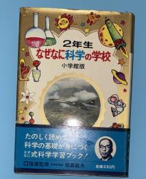 なぜなに科学の学校　２年生